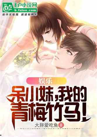 小说推荐娱乐圈吃瓜文,揭秘明星背后的吃瓜故事